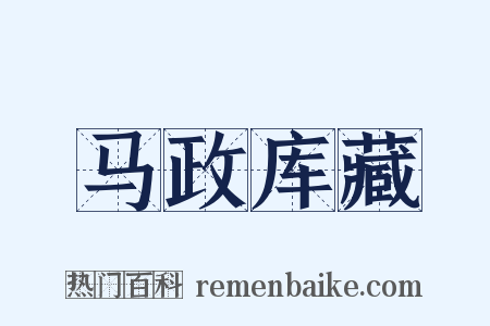 马政库藏是什么意思的图片